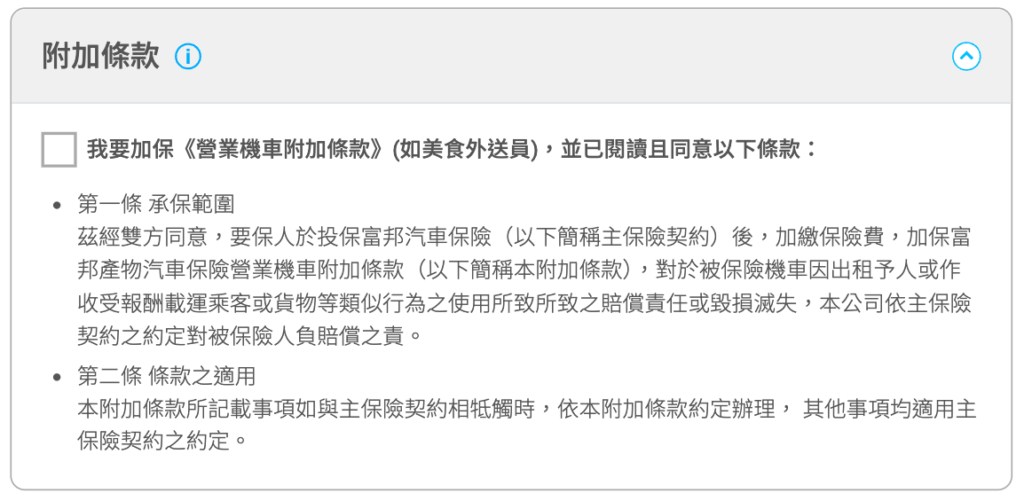 富邦產物營業機車附加條款